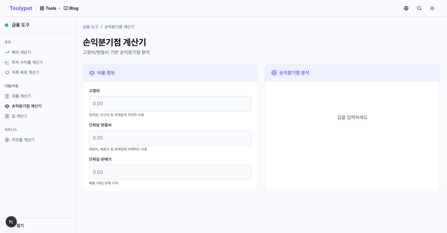 손익분기점 계산기